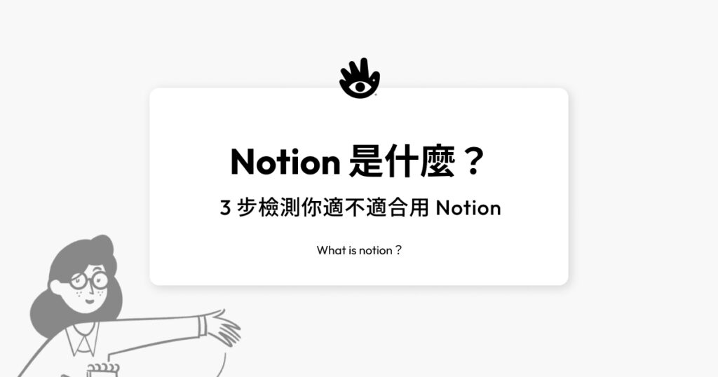 Notion 是什麼？
