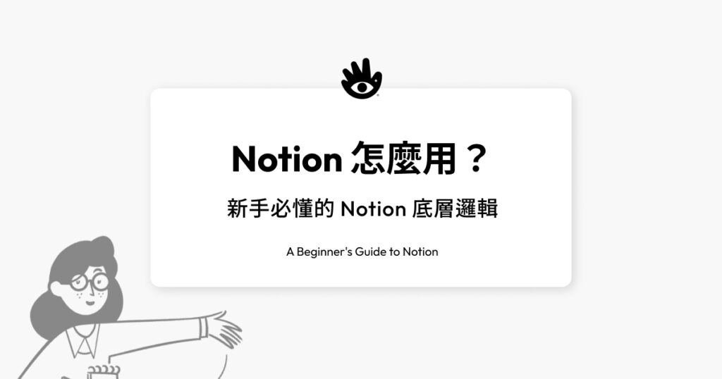 Notion 怎麼用？