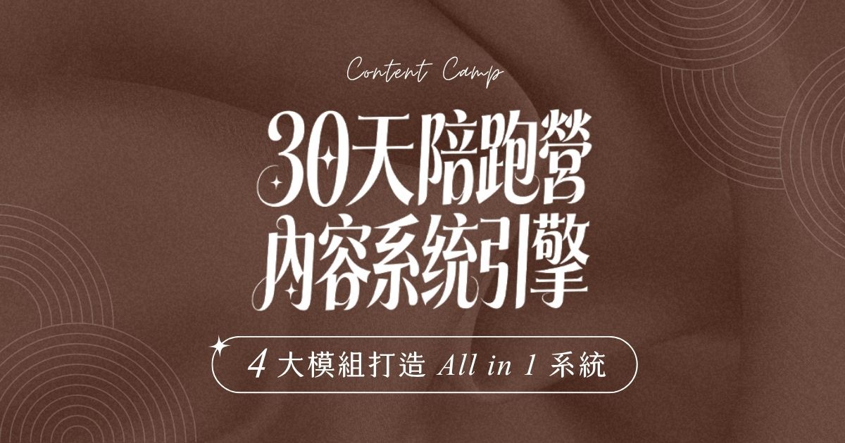 Annie 30天內容引擎陪跑營封面