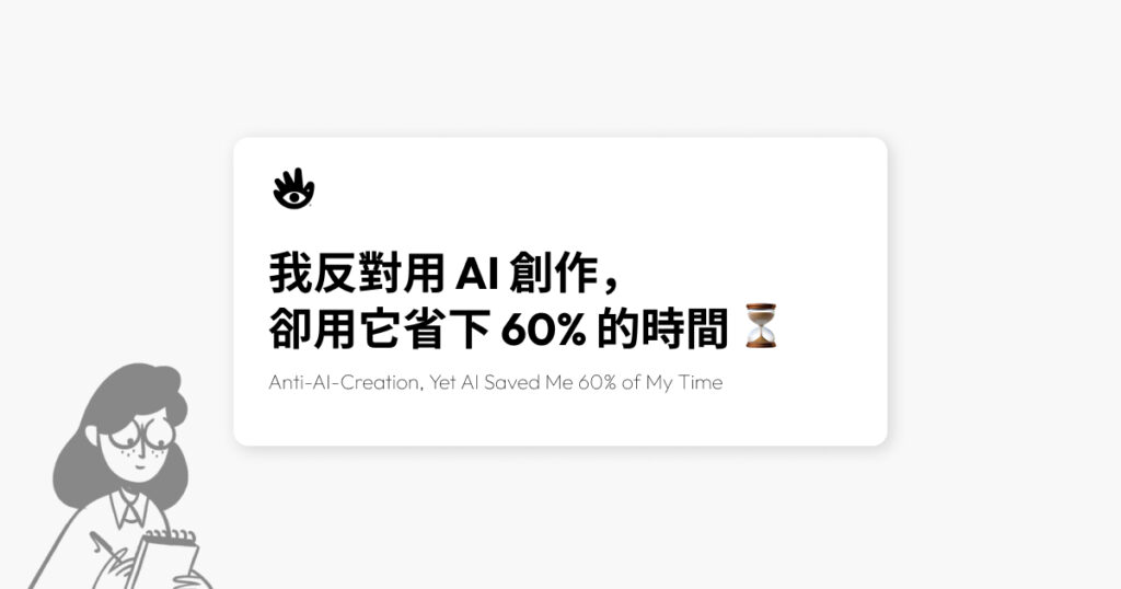 我反對用 AI 創作， 卻用它省下 60% 的時間 ⏳