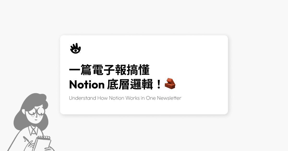 一篇電子報搞懂 Notion 底層邏輯