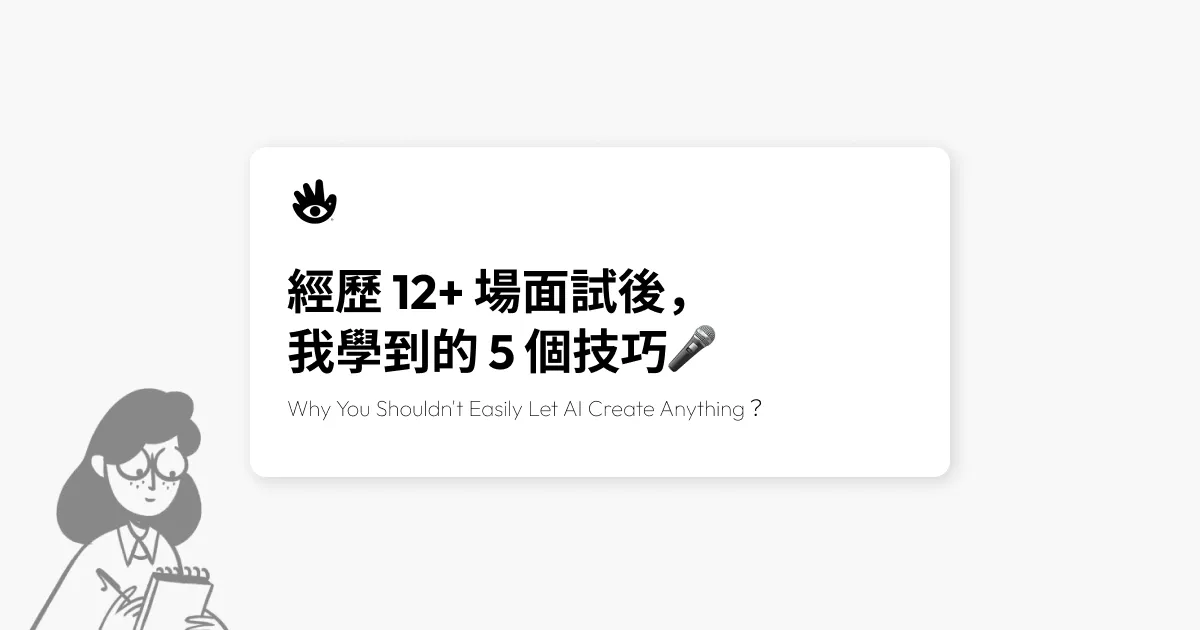 經歷 12+ 場面試後，我學到的 5 個技巧