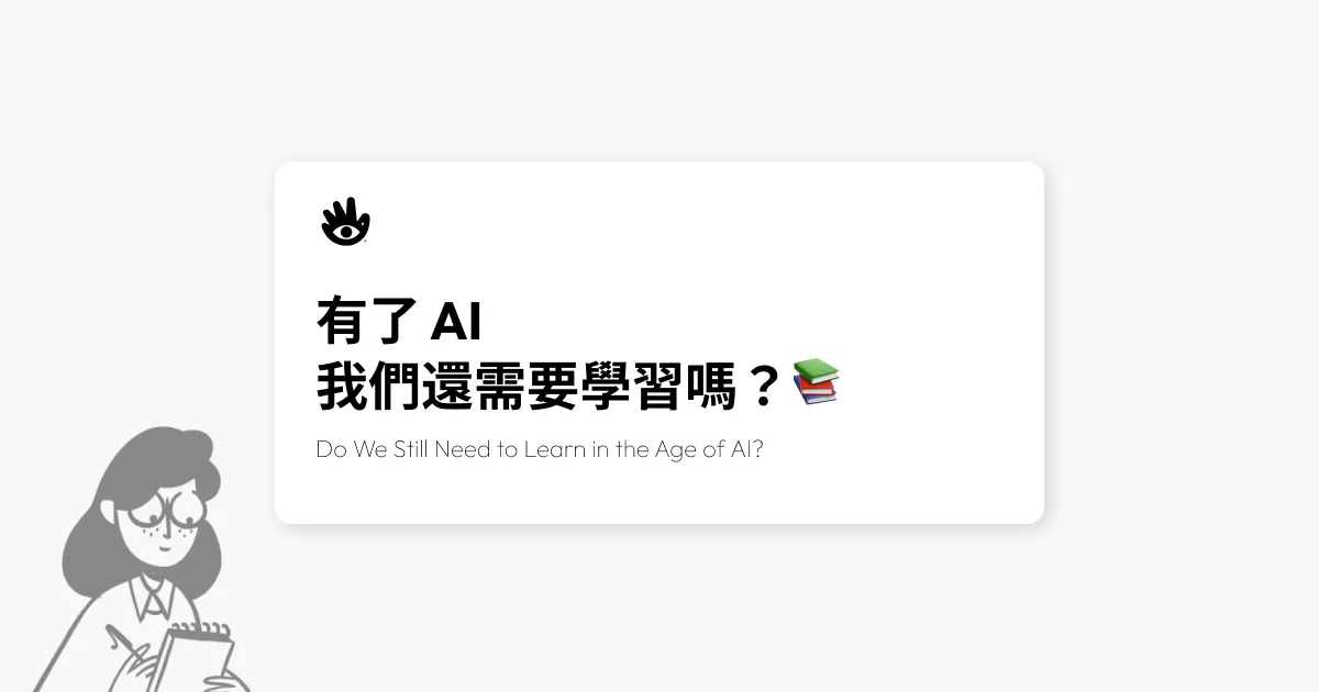 有了 AI 我們還需要學習嗎？電子報封面