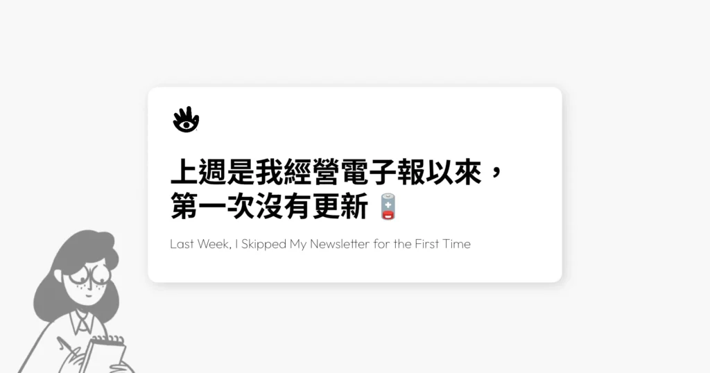 什麼鬼週報 No.68 封面：上週是我經營電子報以來，第一次沒有更新