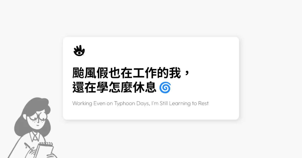 颱風假也在工作的我，還在學怎麼休息 電子報封面